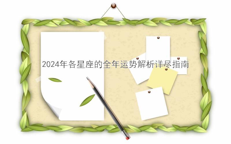 2024年各星座的全年运势解析详尽指南