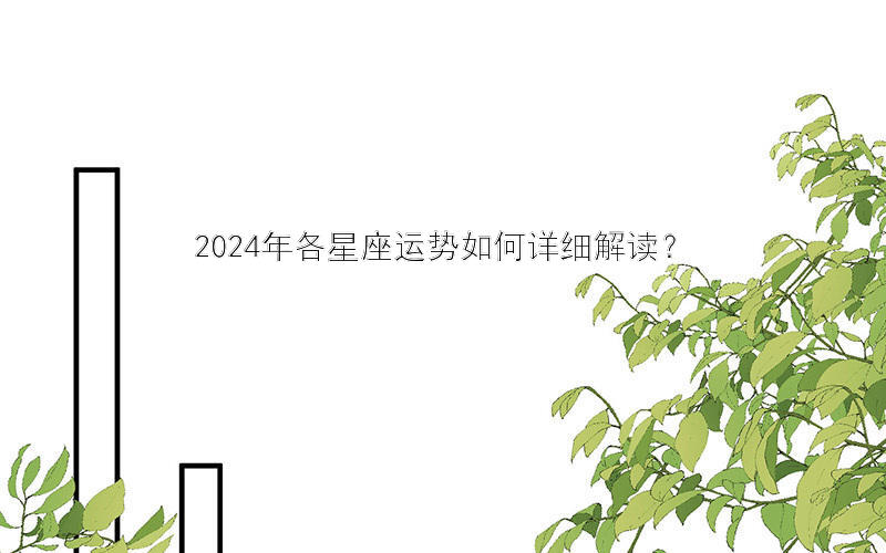 2024年各星座运势如何详细解读？