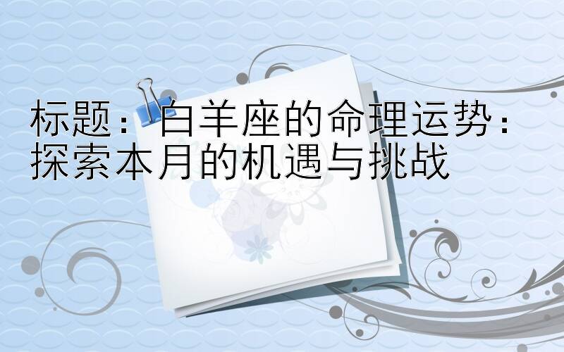 白羊座的命理运势：探索本月的机遇与挑战