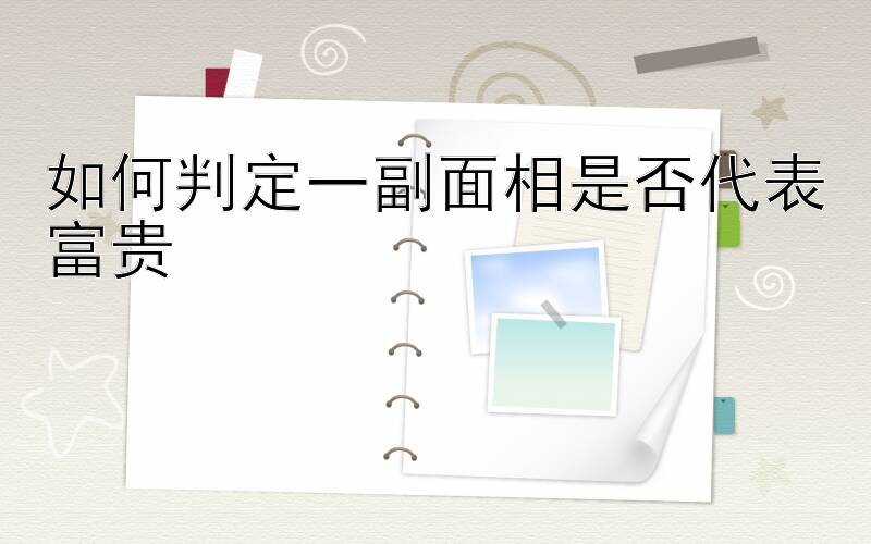 如何判定一副面相是否代表富贵