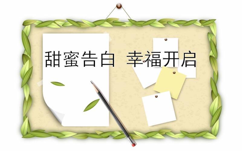 甜蜜告白 幸福开启