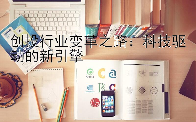 创投行业变革之路：科技驱动的新引擎