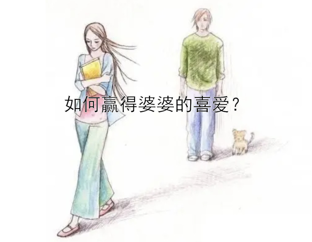 如何赢得婆婆的喜爱？