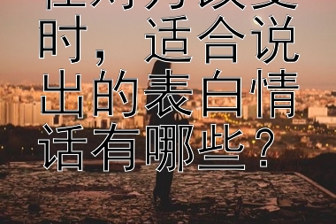 在对方改变时，适合说出的表白情话有哪些？