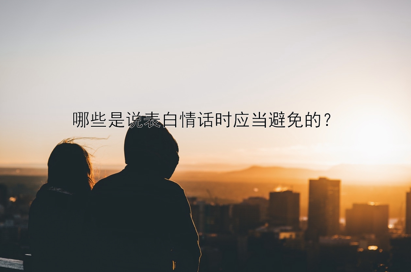 哪些是说表白情话时应当避免的？