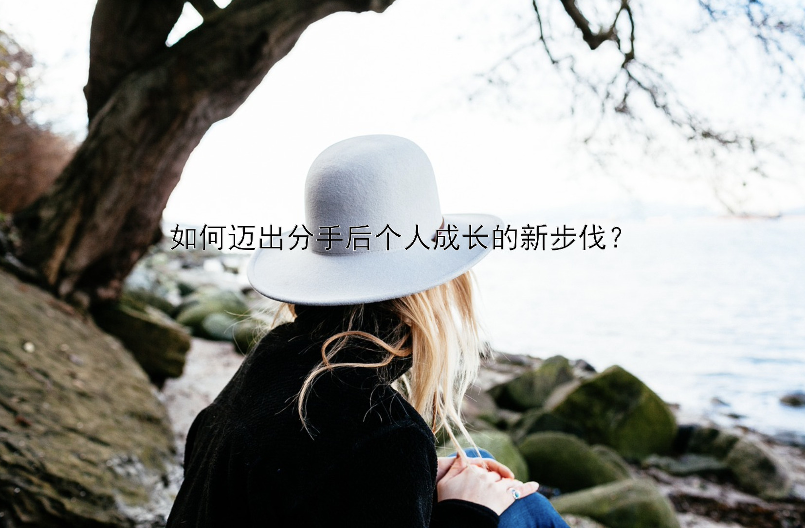 如何迈出分手后个人成长的新步伐？