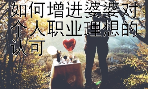 如何增进婆婆对个人职业理想的认可