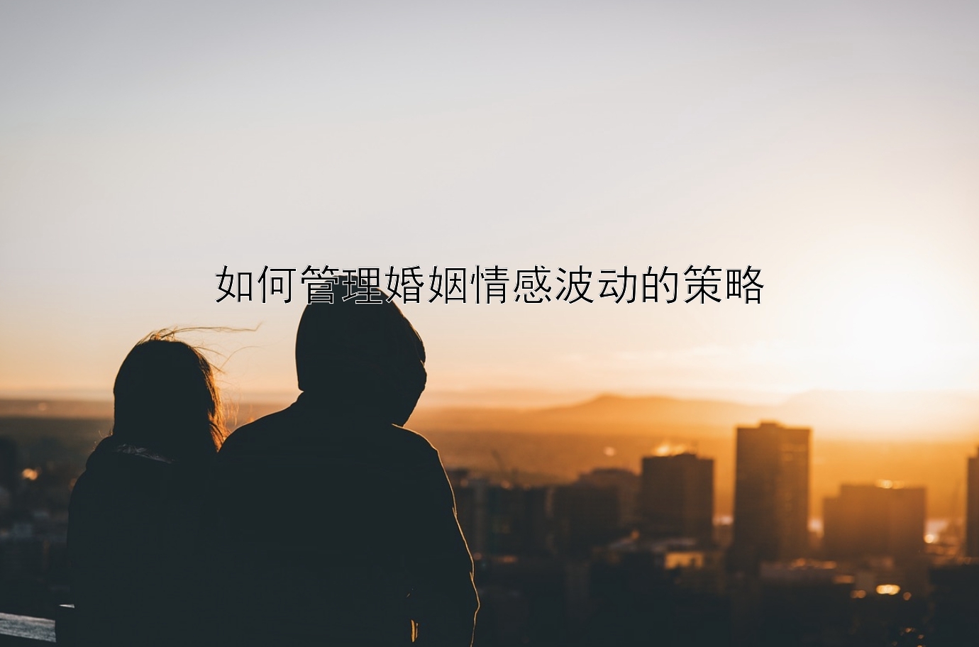 如何管理婚姻情感波动的策略