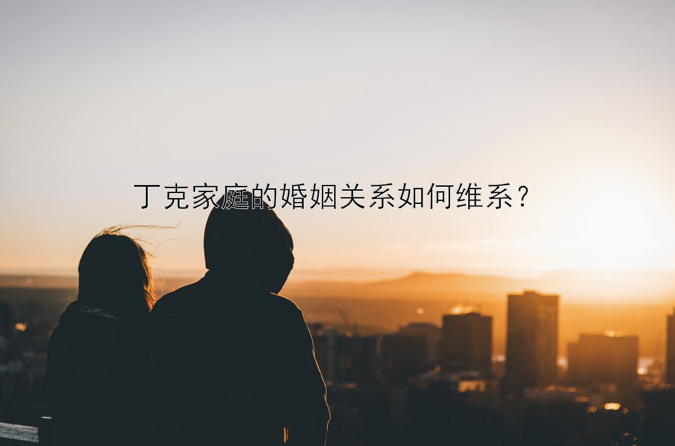 丁克家庭的婚姻关系如何维系？