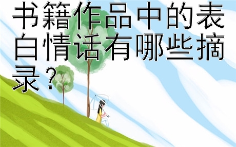 书籍作品中的表白情话有哪些摘录？