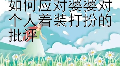 如何应对婆婆对个人着装打扮的批评