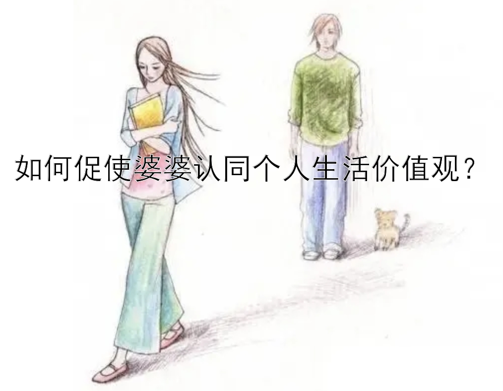 如何促使婆婆认同个人生活价值观？