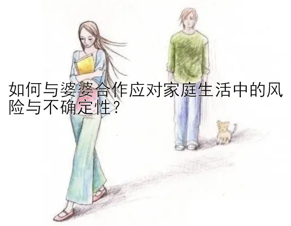 如何与婆婆合作应对家庭生活中的风险与不确定性？