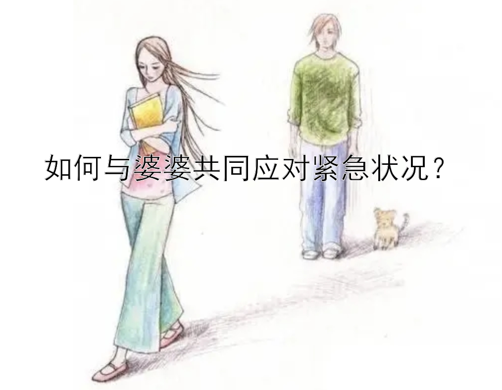 如何与婆婆共同应对紧急状况？