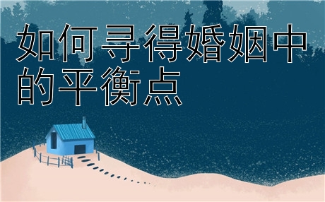 如何寻得婚姻中的平衡点