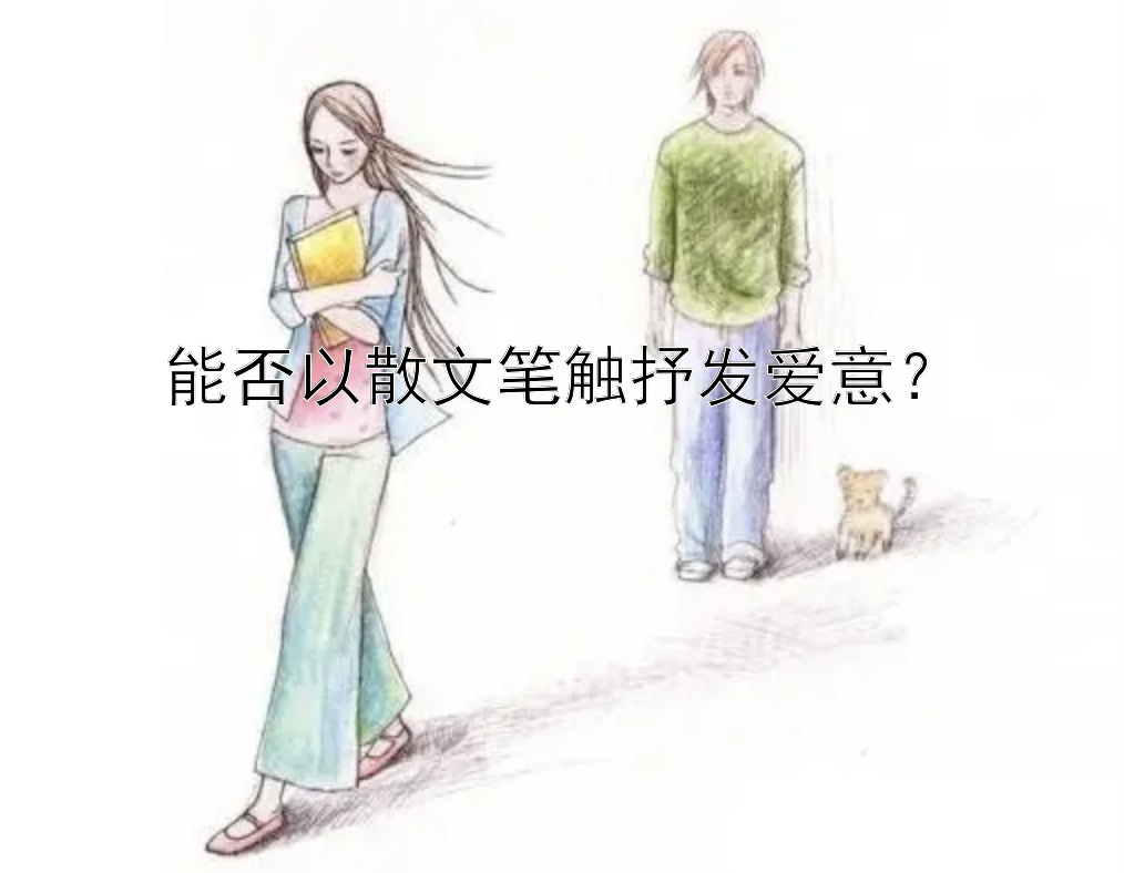 能否以散文笔触抒发爱意？