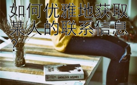 如何优雅地获取某人的联系信息？