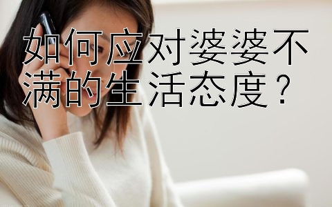 如何应对婆婆不满的生活态度？