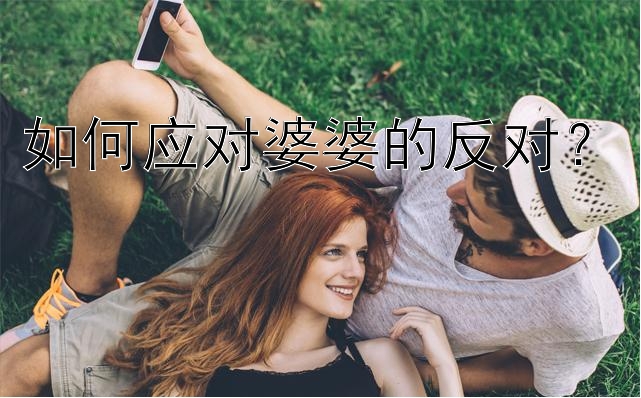 如何应对婆婆的反对？