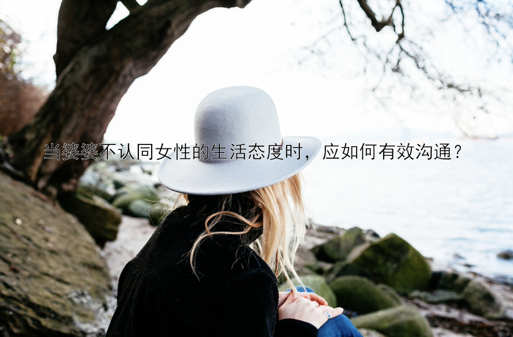 当婆婆不认同女性的生活态度时，应如何有效沟通？