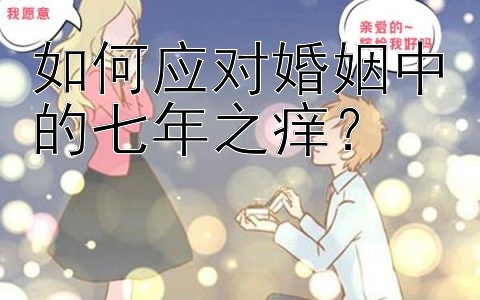 如何应对婚姻中的七年之痒？