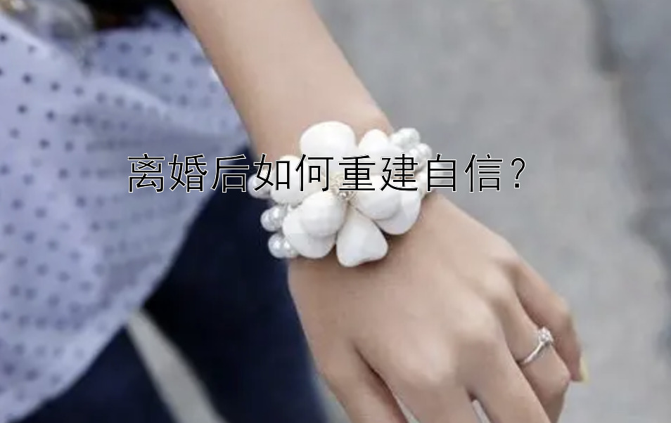 离婚后如何重建自信？