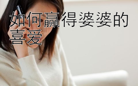 如何赢得婆婆的喜爱