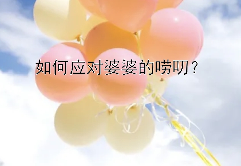 如何应对婆婆的唠叨？