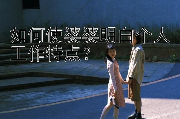 如何使婆婆明白个人工作特点？