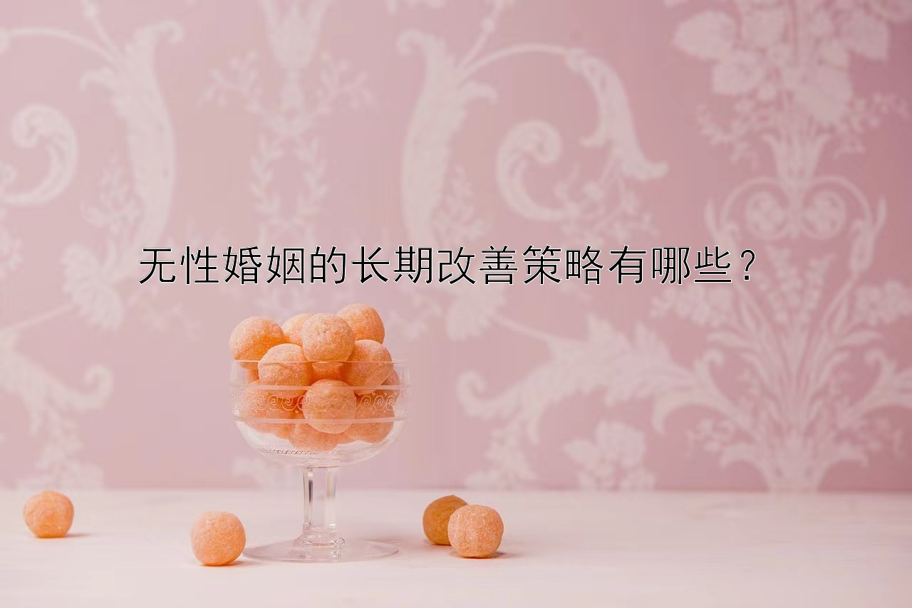 无性婚姻的长期改善策略有哪些？