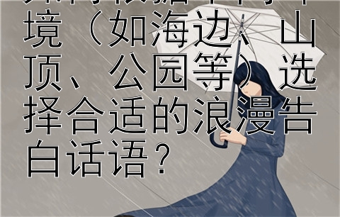 如何根据不同环境（如海边、山顶、公园等）选择合适的浪漫告白话语？