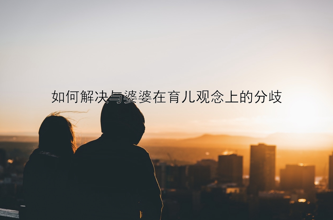 如何解决与婆婆在育儿观念上的分歧