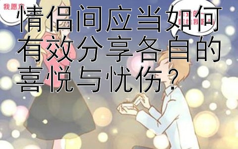 情侣间应当如何有效分享各自的喜悦与忧伤？