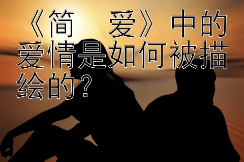 《简・爱》中的爱情是如何被描绘的？