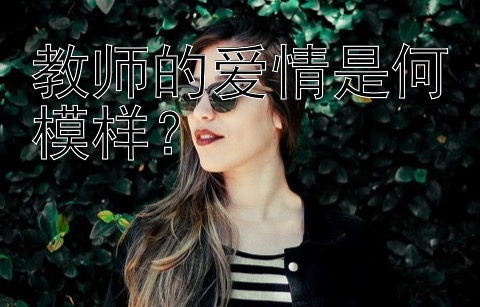 教师的爱情是何模样？