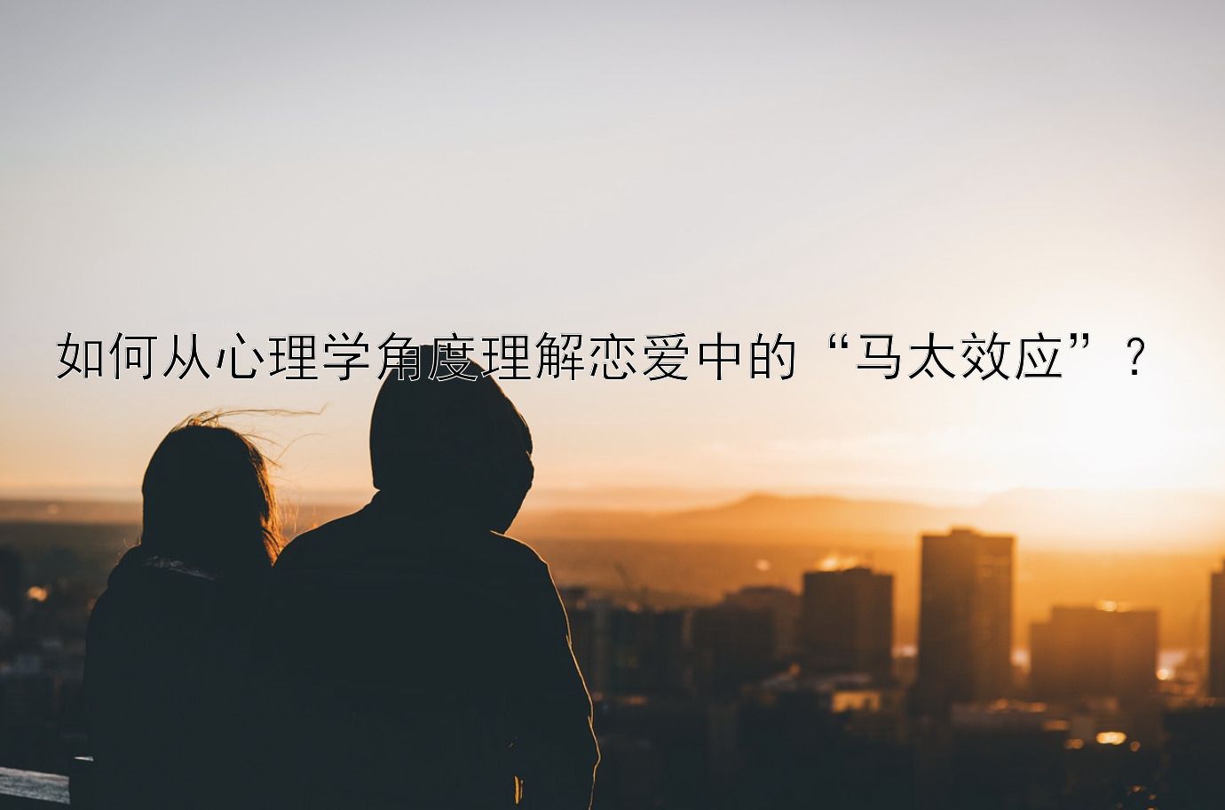 如何从心理学角度理解恋爱中的“马太效应”？