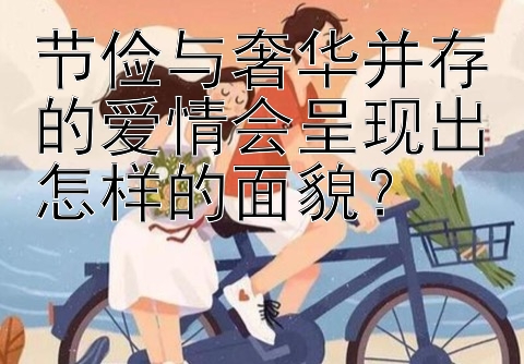 节俭与奢华并存的爱情会呈现出怎样的面貌？