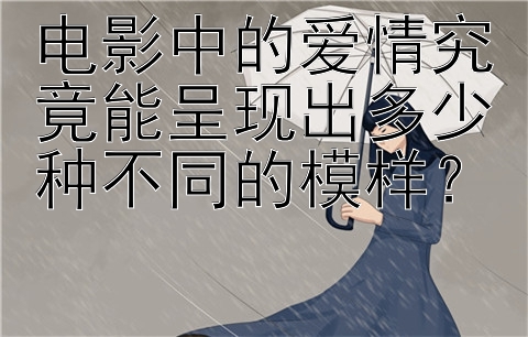 电影中的爱情究竟能呈现出多少种不同的模样？