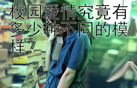 校园爱情究竟有多少种不同的模样？