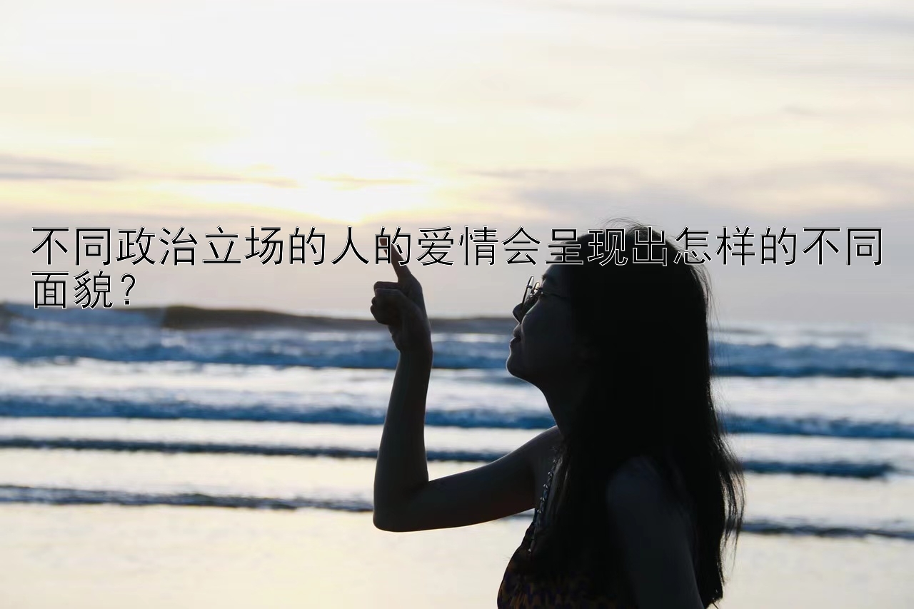 不同政治立场的人的爱情会呈现出怎样的不同面貌？