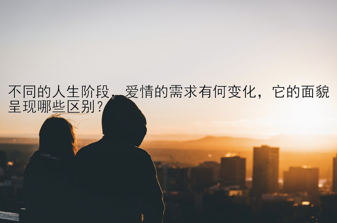 不同的人生阶段，爱情的需求有何变化，它的面貌呈现哪些区别？