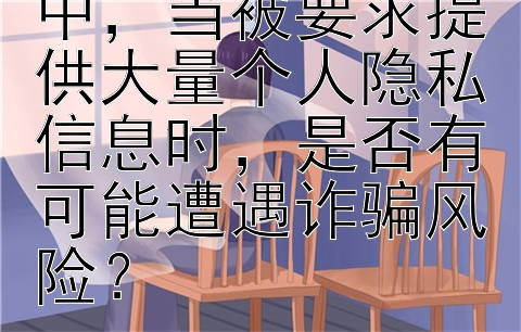 在网络情感咨询中，当被要求提供大量个人隐私信息时，是否有可能遭遇诈骗风险？