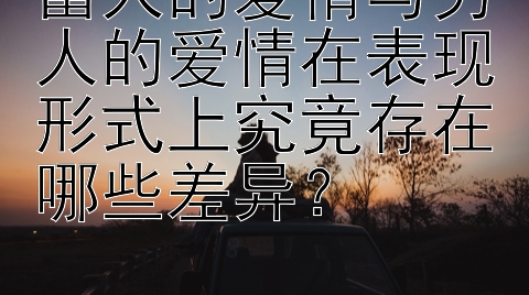 富人的爱情与穷人的爱情在表现形式上究竟存在哪些差异？