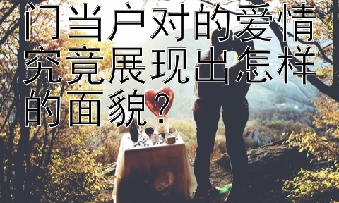 门当户对的爱情究竟展现出怎样的面貌？