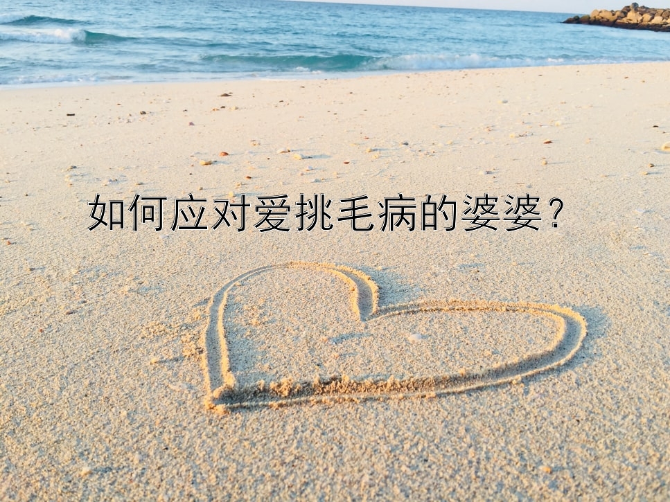 如何应对爱挑毛病的婆婆？