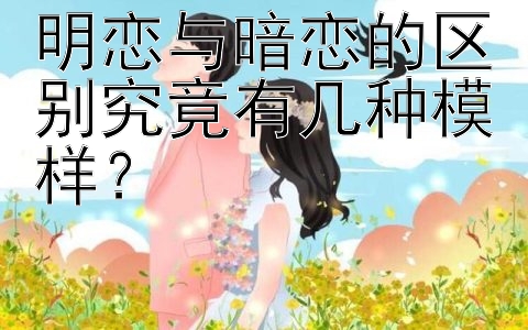 明恋与暗恋的区别究竟有几种模样？